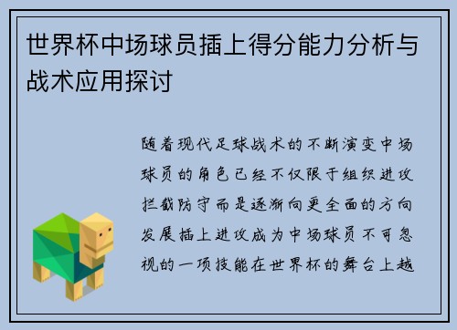 世界杯中场球员插上得分能力分析与战术应用探讨