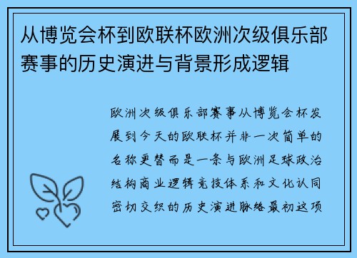 从博览会杯到欧联杯欧洲次级俱乐部赛事的历史演进与背景形成逻辑