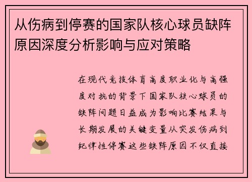 从伤病到停赛的国家队核心球员缺阵原因深度分析影响与应对策略