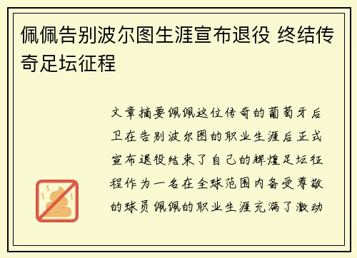 佩佩告别波尔图生涯宣布退役 终结传奇足坛征程