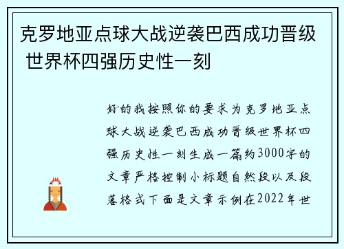 克罗地亚点球大战逆袭巴西成功晋级 世界杯四强历史性一刻