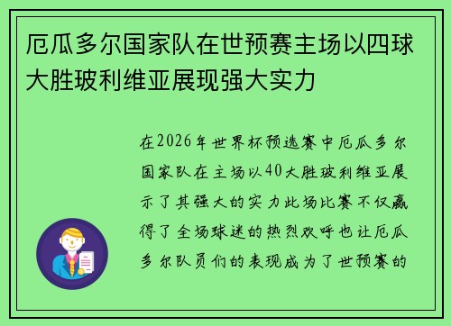 厄瓜多尔国家队在世预赛主场以四球大胜玻利维亚展现强大实力