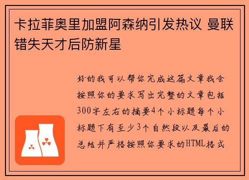 卡拉菲奥里加盟阿森纳引发热议 曼联错失天才后防新星 卡拉菲奥里加盟阿森纳引发热议 曼联错失天才后防新星