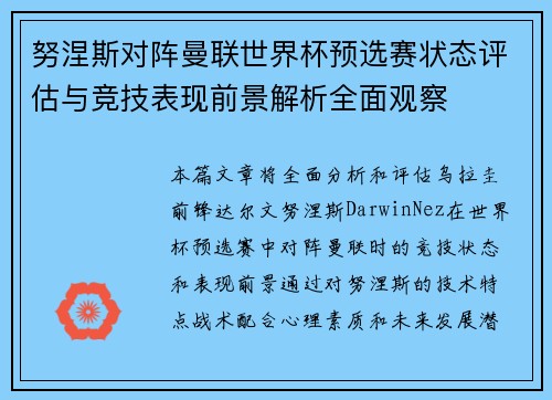 努涅斯对阵曼联世界杯预选赛状态评估与竞技表现前景解析全面观察