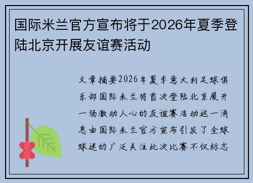 国际米兰官方宣布将于2026年夏季登陆北京开展友谊赛活动