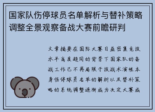国家队伤停球员名单解析与替补策略调整全景观察备战大赛前瞻研判