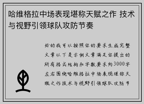 哈维格拉中场表现堪称天赋之作 技术与视野引领球队攻防节奏 哈维格拉中场表现堪称天赋之作 技术与视野引领球队攻防节奏