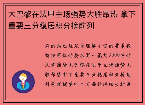 大巴黎在法甲主场强势大胜昂热 拿下重要三分稳居积分榜前列