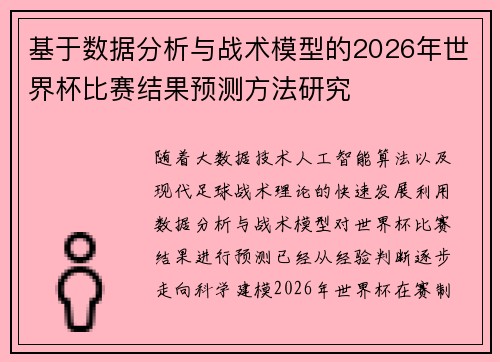 基于数据分析与战术模型的2026年世界杯比赛结果预测方法研究 基于数据分析与战术模型的2026年世界杯比赛结果预测方法研究