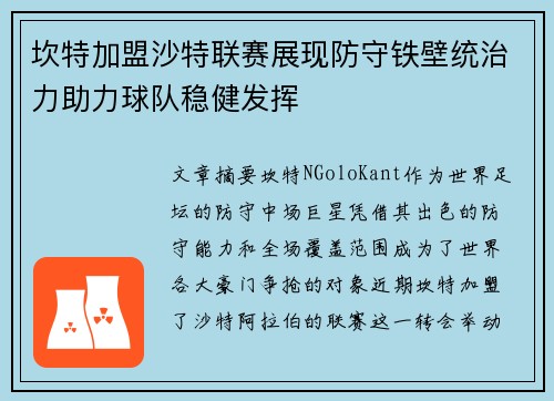 坎特加盟沙特联赛展现防守铁壁统治力助力球队稳健发挥 坎特加盟沙特联赛展现防守铁壁统治力助力球队稳健发挥