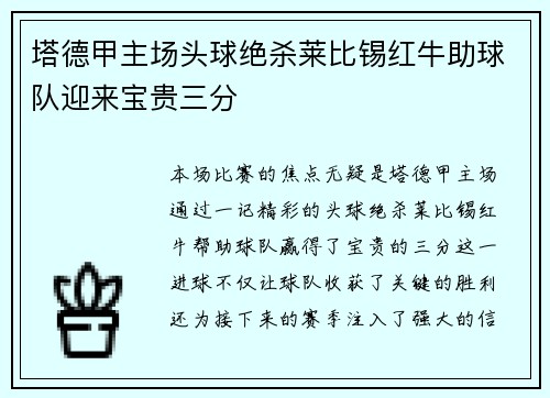 塔德甲主场头球绝杀莱比锡红牛助球队迎来宝贵三分 塔德甲主场头球绝杀莱比锡红牛助球队迎来宝贵三分