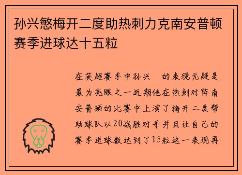 孙兴慜梅开二度助热刺力克南安普顿赛季进球达十五粒