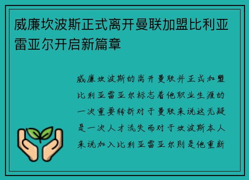 威廉坎波斯正式离开曼联加盟比利亚雷亚尔开启新篇章