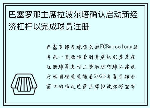 巴塞罗那主席拉波尔塔确认启动新经济杠杆以完成球员注册