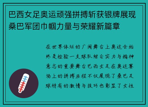 巴西女足奥运顽强拼搏斩获银牌展现桑巴军团巾帼力量与荣耀新篇章