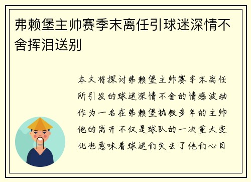 弗赖堡主帅赛季末离任引球迷深情不舍挥泪送别