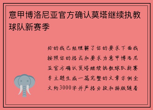 意甲博洛尼亚官方确认莫塔继续执教球队新赛季