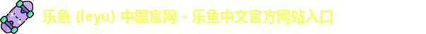 leyu机构